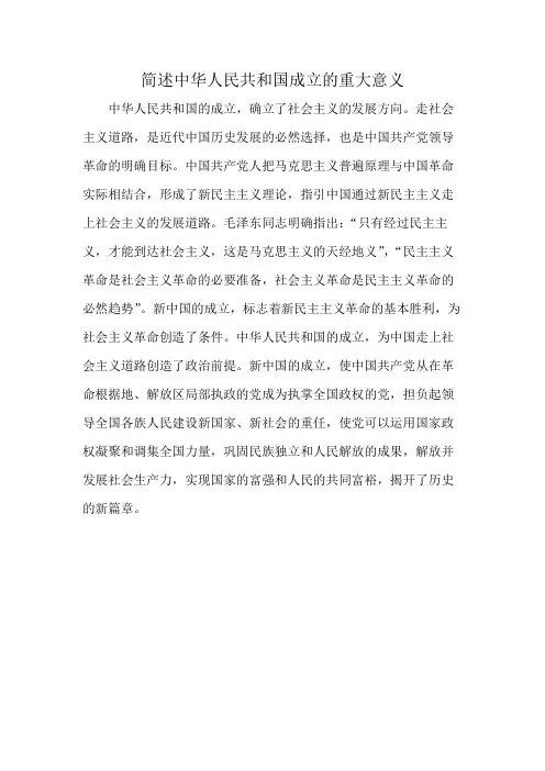 简述中华人民共和国成立的重大意义