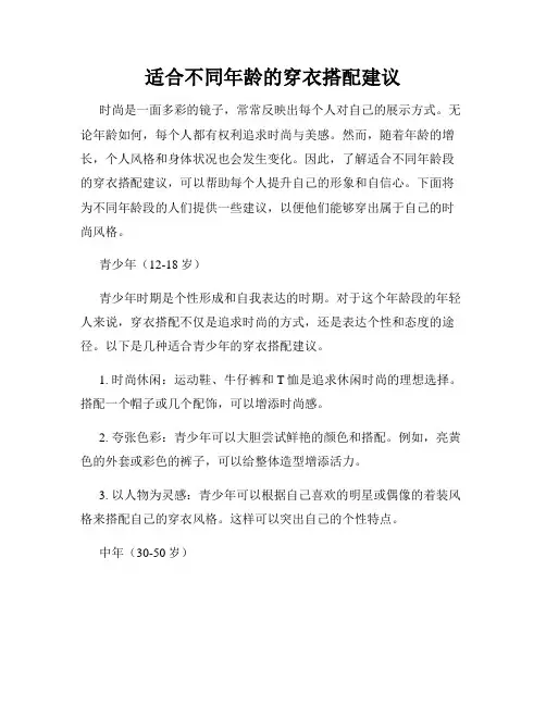 适合不同年龄的穿衣搭配建议