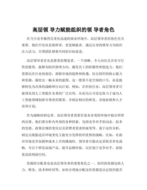 高层领 导力赋能组织的领 导者角色
