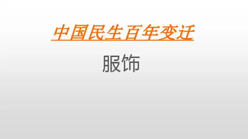 人教版高中历史必修2第五单元第活动探究课课 中国民生百年变迁课件(共30张PPT)
