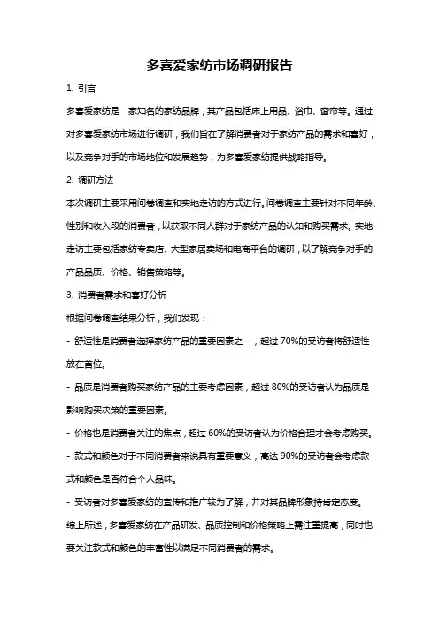多喜爱家纺市场调研报告