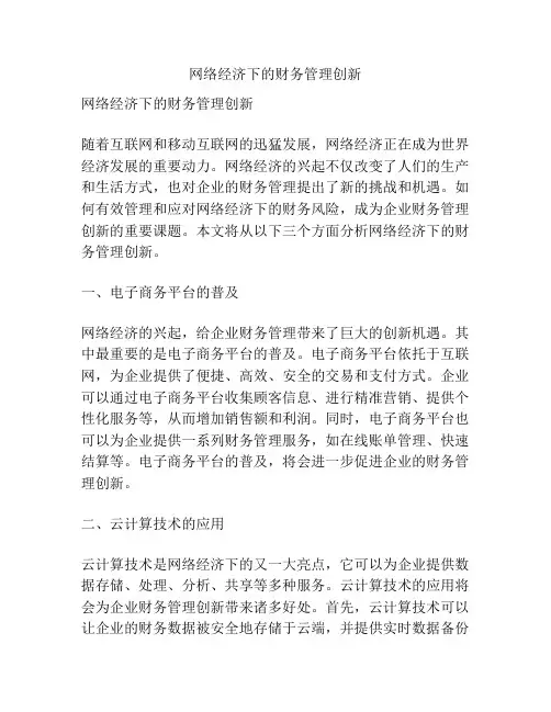 网络经济下的财务管理创新