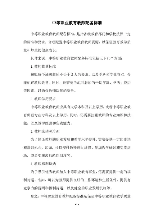 中等职业教育教师配备标准