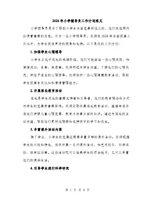 2024年小学辅导员工作计划范文(三篇)