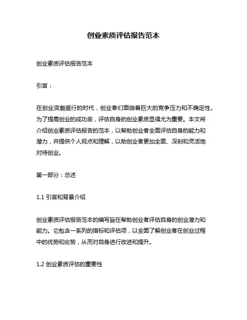 创业素质评估报告范本
