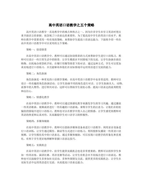 高中英语口语教学之五个策略