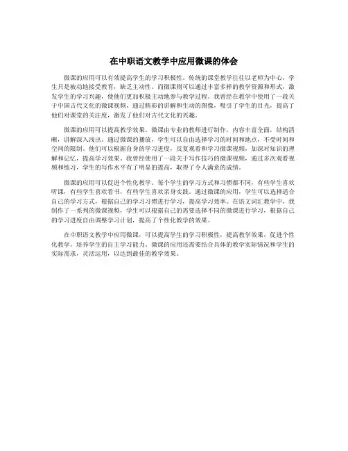 在中职语文教学中应用微课的体会