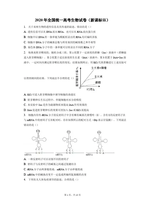 2020年全国统一高考生物试卷和答案解析(新课标ⅲ)