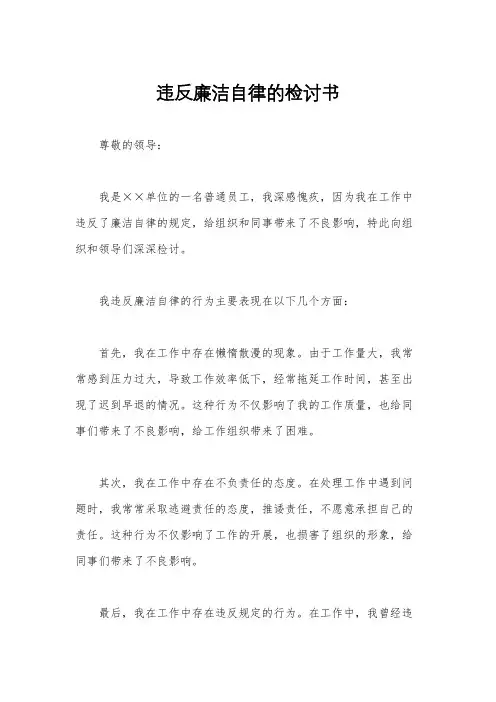 违反廉洁自律的检讨书