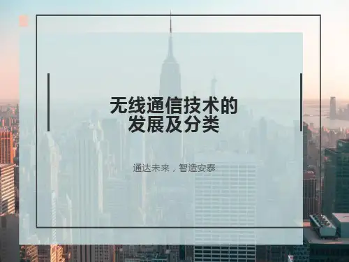 无线通信技术的发展及分类