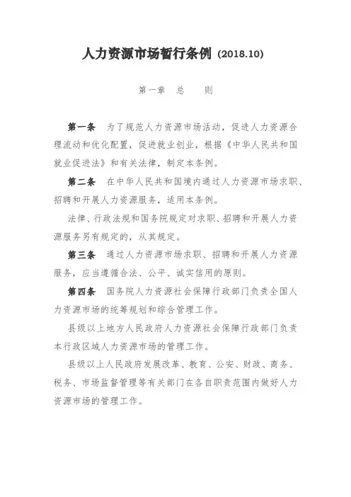 人力资源市场暂行条例(2018.10)
