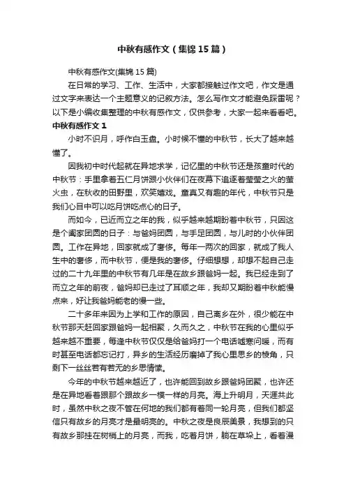 中秋有感作文（集锦15篇）