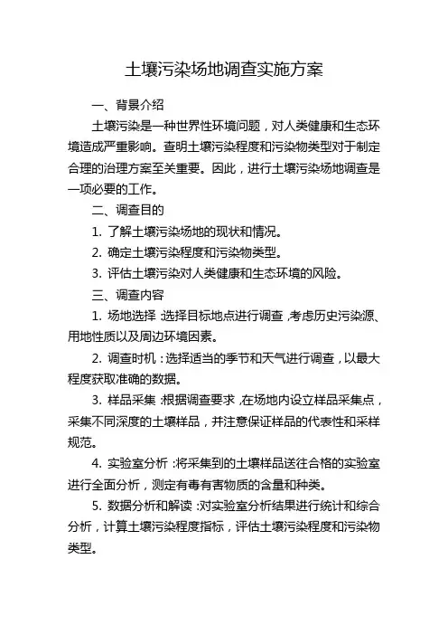 土壤污染场地调查实施方案