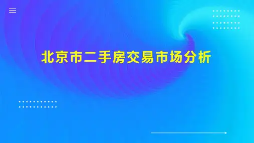 北京市二手房交易市场分析