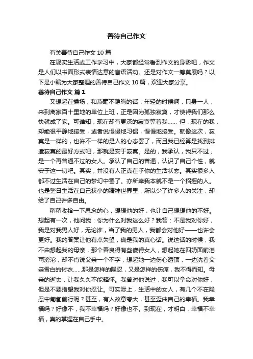 有关善待自己作文10篇