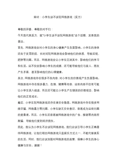 辩论：小学生该不该玩网络游戏(反方)