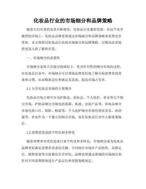 化妆品行业的市场细分和品牌策略