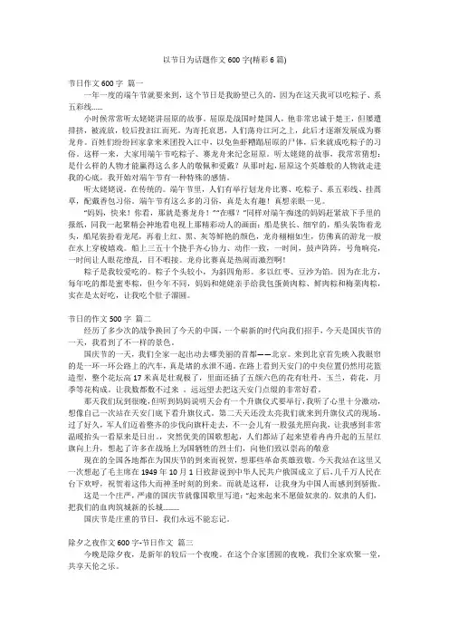 以节日为话题作文600字(精彩6篇)
