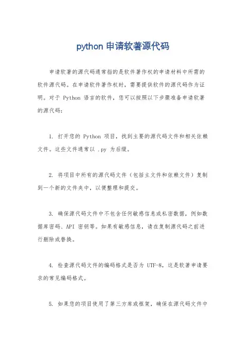 python申请软著源代码