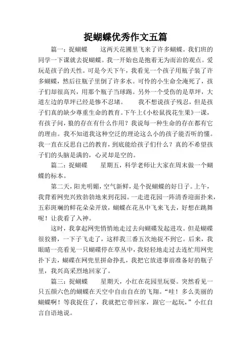 捉蝴蝶优秀作文五篇