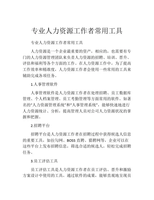 专业人力资源工作者常用工具