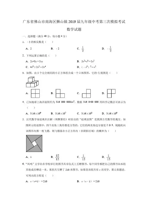 广东省佛山市南海区狮山镇2019届九年级中考第三次模拟考试数学试题(含答案)