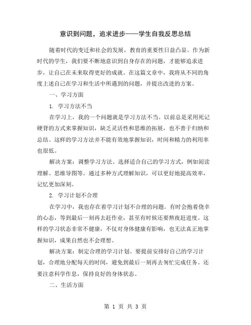 意识到问题,追求进步——学生自我反思总结