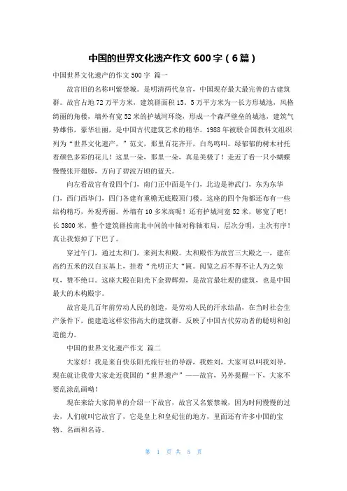 中国的世界文化遗产作文600字(6篇)