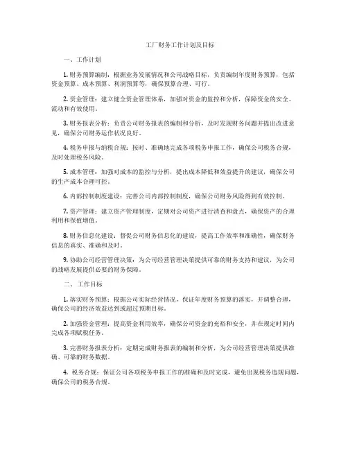 工厂财务工作计划及目标