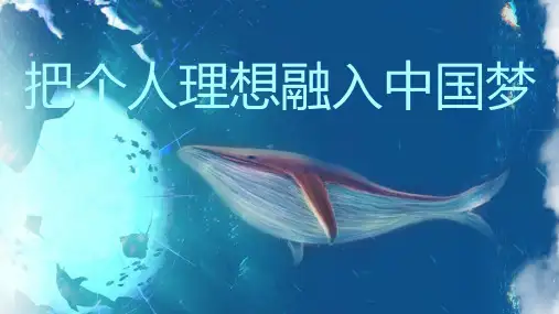 把个人理想融入中国梦