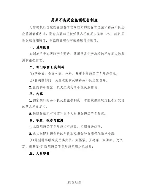 药品不良反应监测报告制度(6篇)
