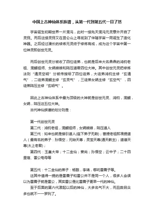 中国上古神仙体系族谱，从第一代到第五代一目了然