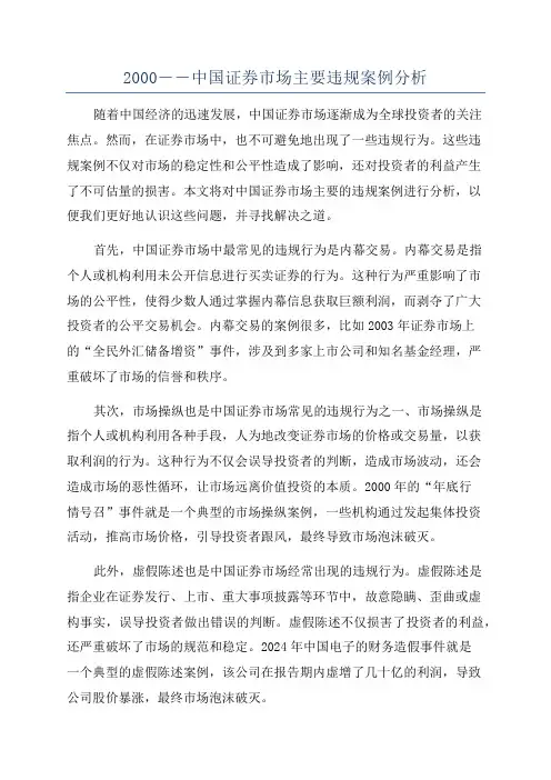 2000――中国证券市场主要违规案例分析