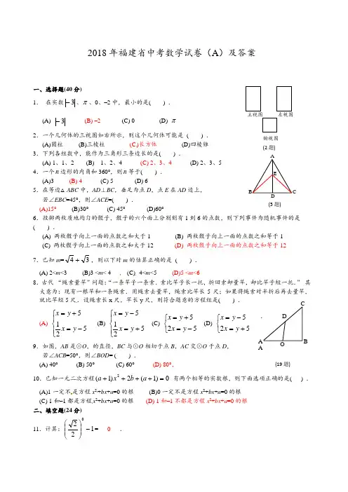 【精品】福建省2018年中考数学试题(A卷,含答案)