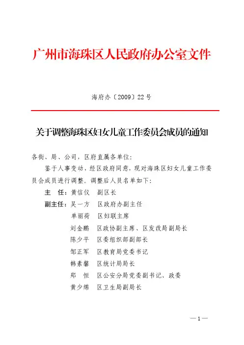 海府办〔2009〕22号关于调整海珠区妇女儿童工作委员会成员的通知