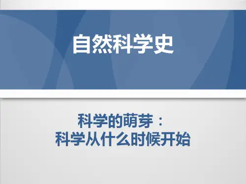 自然科学史科学的萌芽PPT课件