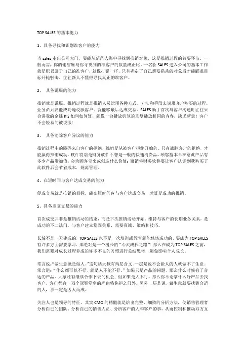 TOP SALES的基本能力