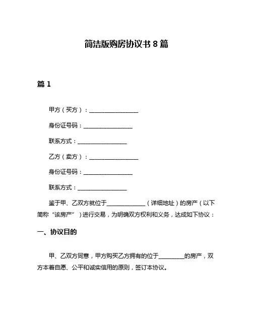 简洁版购房协议书8篇