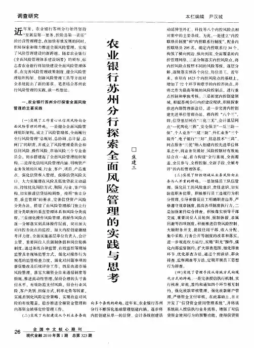农业银行苏州分行探索全面风险管理的实践与思考