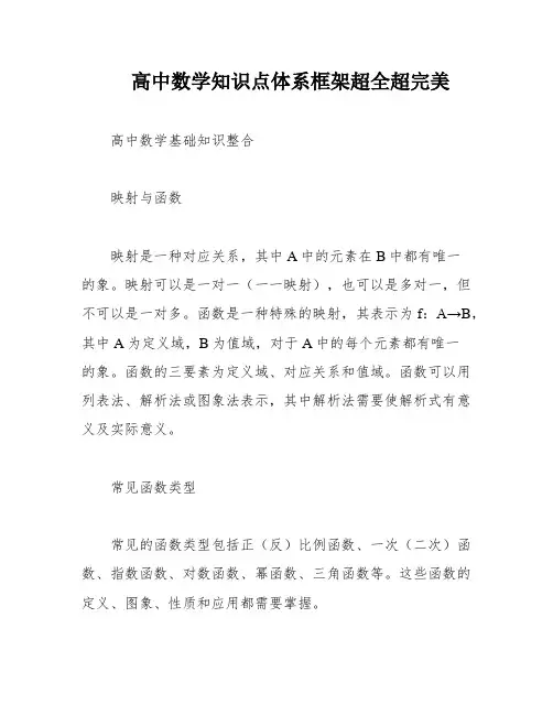 高中数学知识点体系框架超全超完美