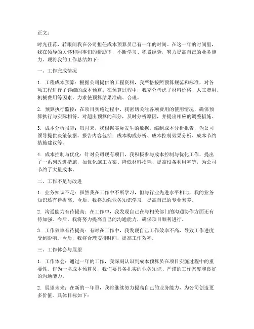 成本预算员个人工作总结