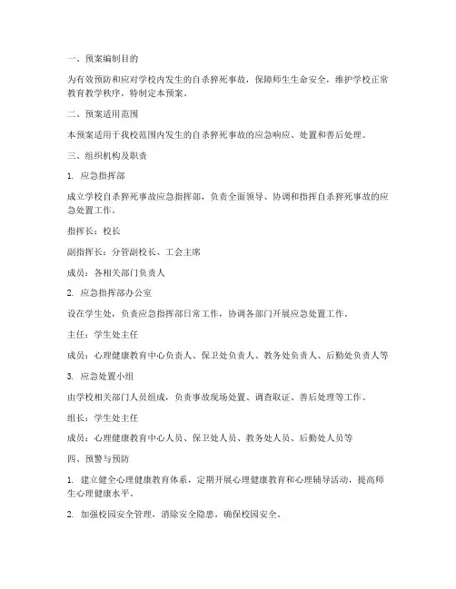 学校自杀猝死事故应急预案