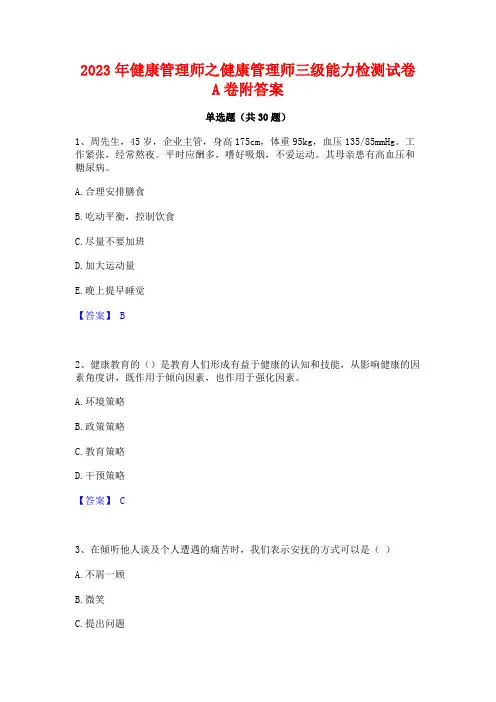 2023年健康管理师之健康管理师三级能力检测试卷A卷附答案