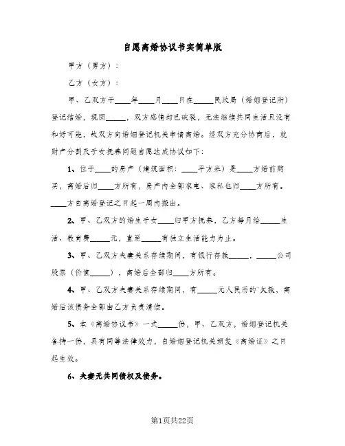 自愿离婚协议书实简单版(11篇)