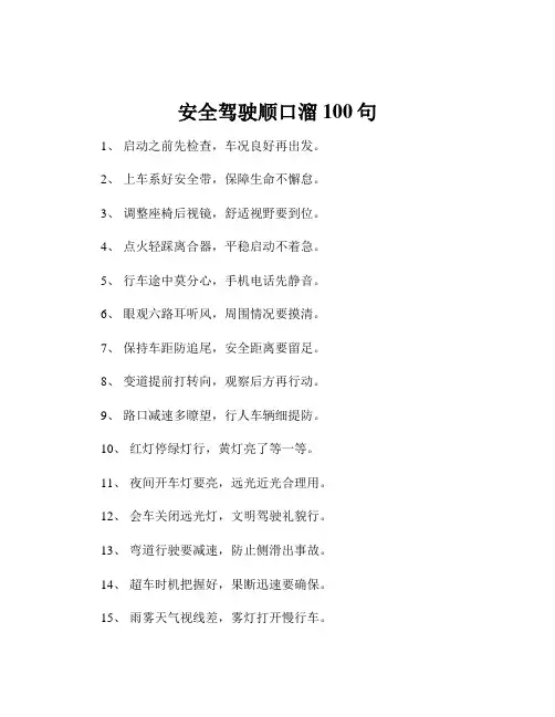安全驾驶顺口溜100句
