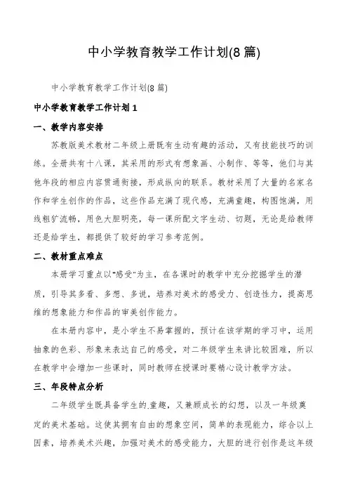 中小学教育教学工作计划(8篇)