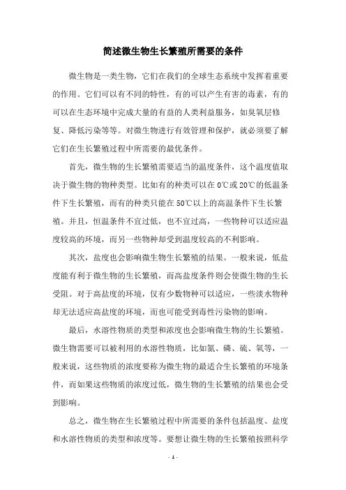 简述微生物生长繁殖所需要的条件