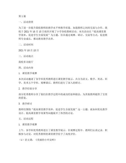 小学各校教研活动记录(3篇)