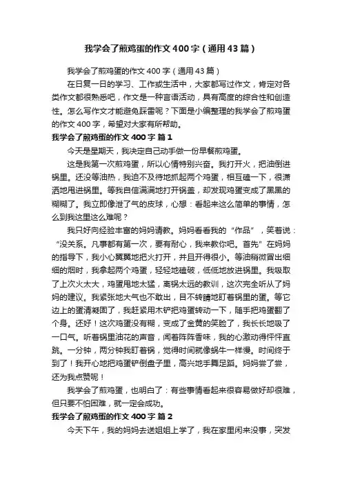 我学会了煎鸡蛋的作文400字（通用43篇）