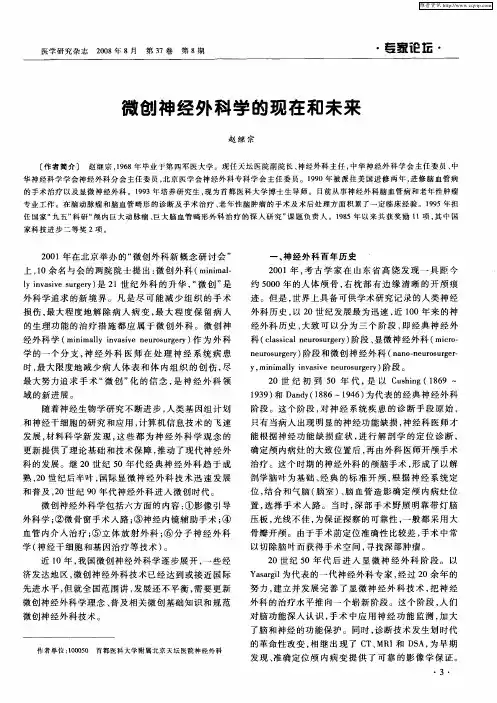 微创神经外科学的现在和未来